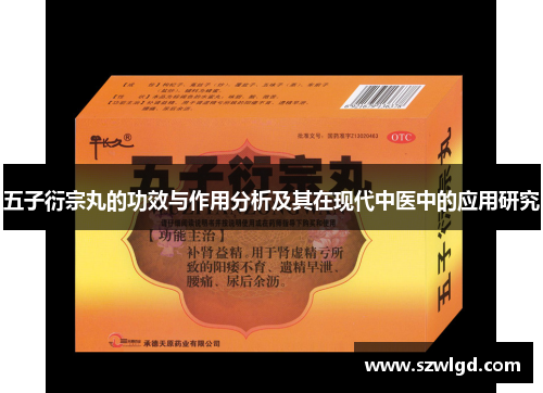 五子衍宗丸的功效与作用分析及其在现代中医中的应用研究