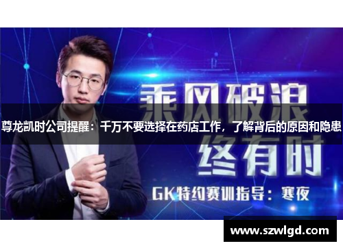 尊龙凯时公司提醒:千万不要选择在药店工作,了解背后的原因和隐患 尊龙凯时公司提醒:千万不要选择在药店工作,了解背后的原因和隐患