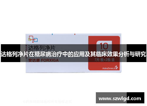 达格列净片在糖尿病治疗中的应用及其临床效果分析与研究