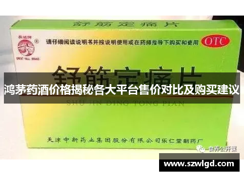 鸿茅药酒价格揭秘各大平台售价对比及购买建议