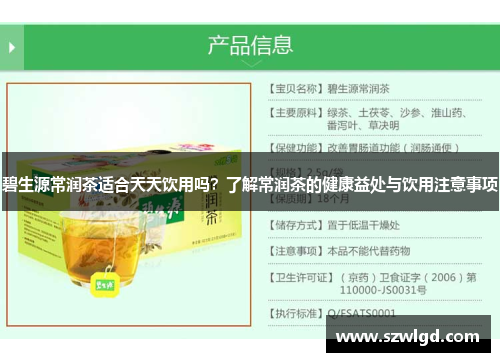 碧生源常润茶适合天天饮用吗？了解常润茶的健康益处与饮用注意事项