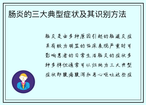 肠炎的三大典型症状及其识别方法 肠炎的三大典型症状及其识别方法