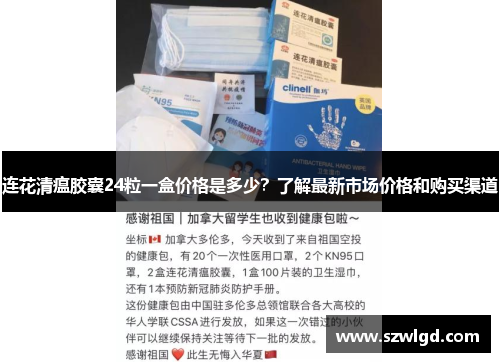 连花清瘟胶囊24粒一盒价格是多少?了解最新市场价格和购买渠道 连花清瘟胶囊24粒一盒价格是多少?了解最新市场价格和购买渠道