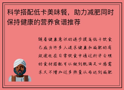科学搭配低卡美味餐，助力减肥同时保持健康的营养食谱推荐