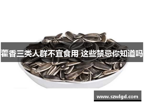 藿香三类人群不宜食用 这些禁忌你知道吗 藿香三类人群不宜食用 这些禁忌你知道吗