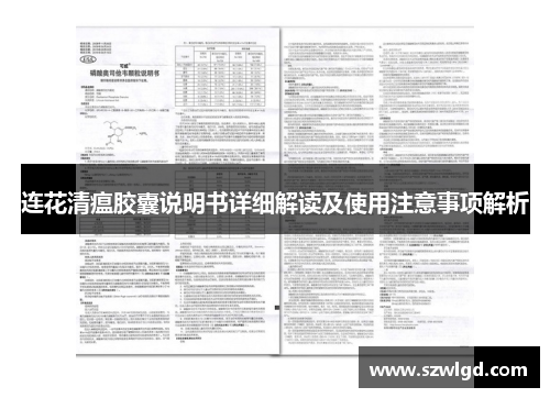 连花清瘟胶囊说明书详细解读及使用注意事项解析