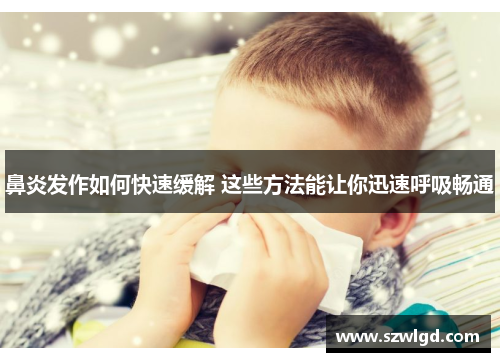 鼻炎发作如何快速缓解 这些方法能让你迅速呼吸畅通