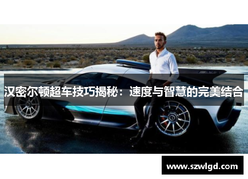 汉密尔顿超车技巧揭秘：速度与智慧的完美结合