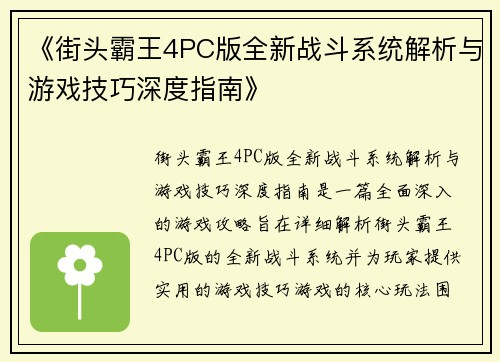 《街头霸王4PC版全新战斗系统解析与游戏技巧深度指南》