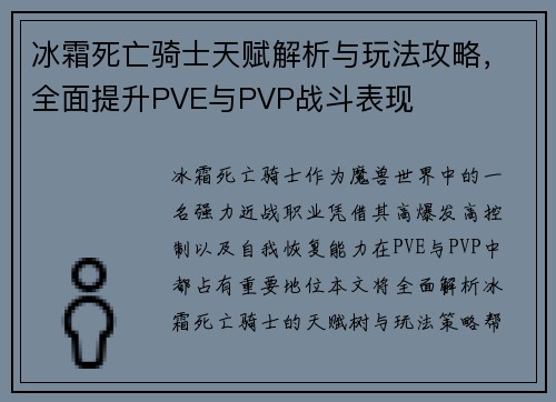 冰霜死亡骑士天赋解析与玩法攻略，全面提升PVE与PVP战斗表现
