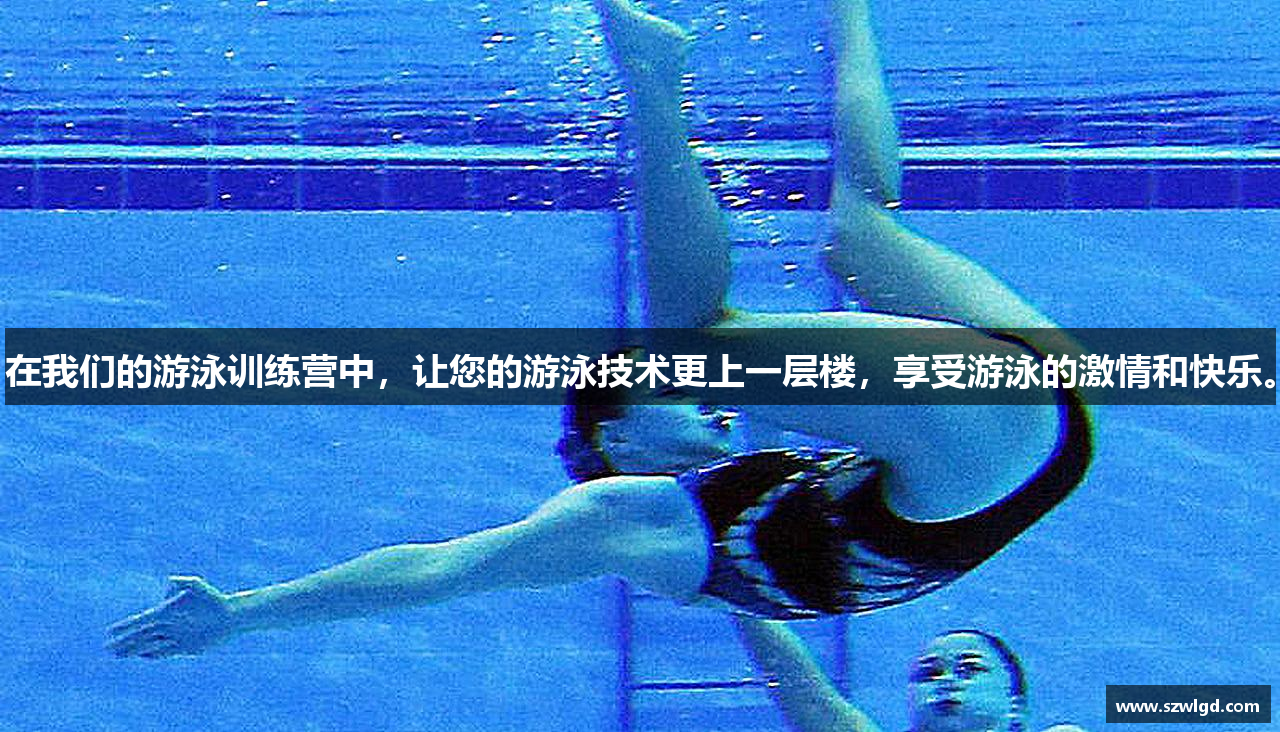 在我们的游泳训练营中，让您的游泳技术更上一层楼，享受游泳的激情和快乐。