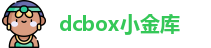 dcbox小金库官网